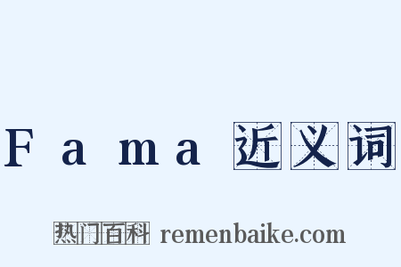 Fama近义词是什么意思的图片